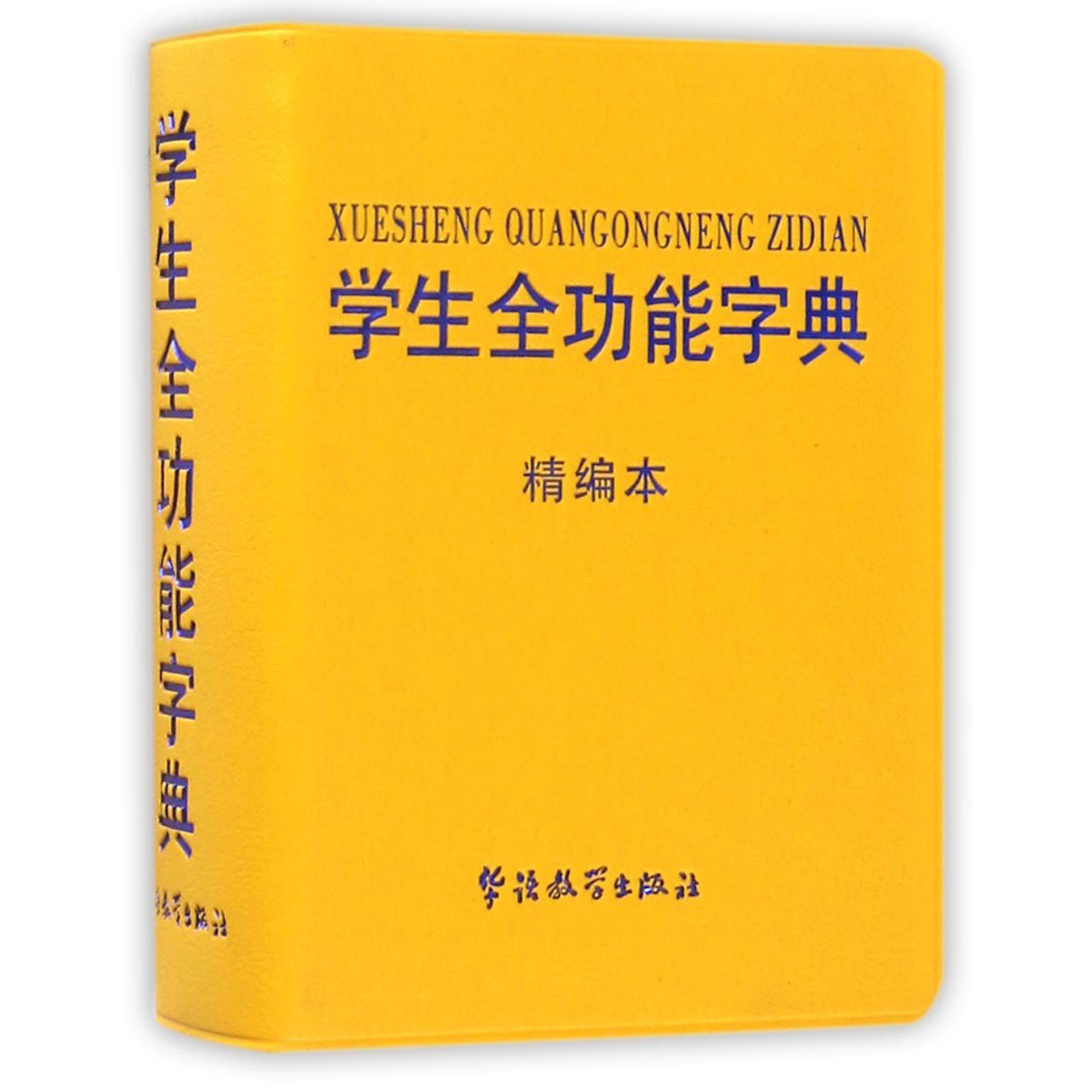 学生全功能字典(精编本)