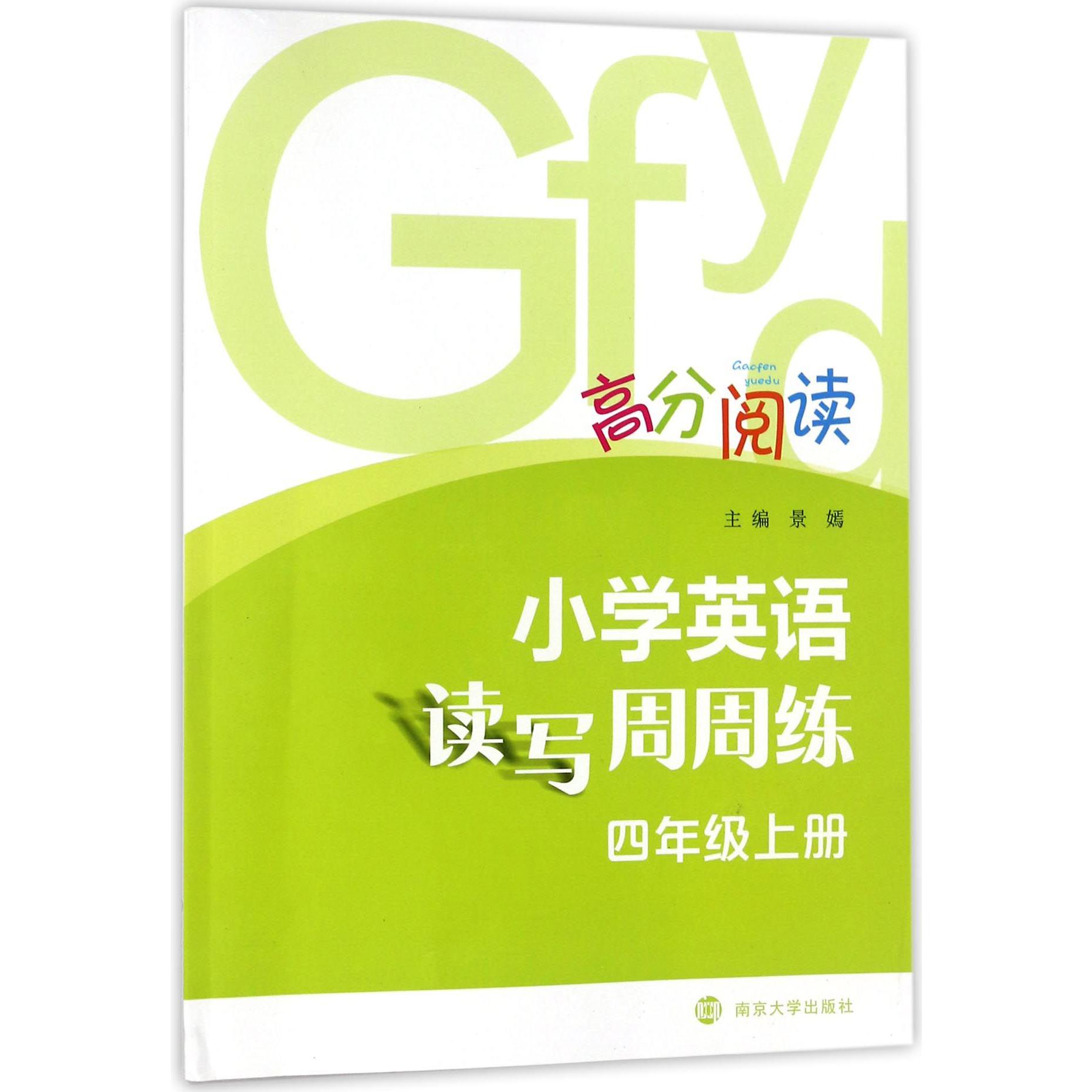小学英语读写周周练(4上)/高分阅读