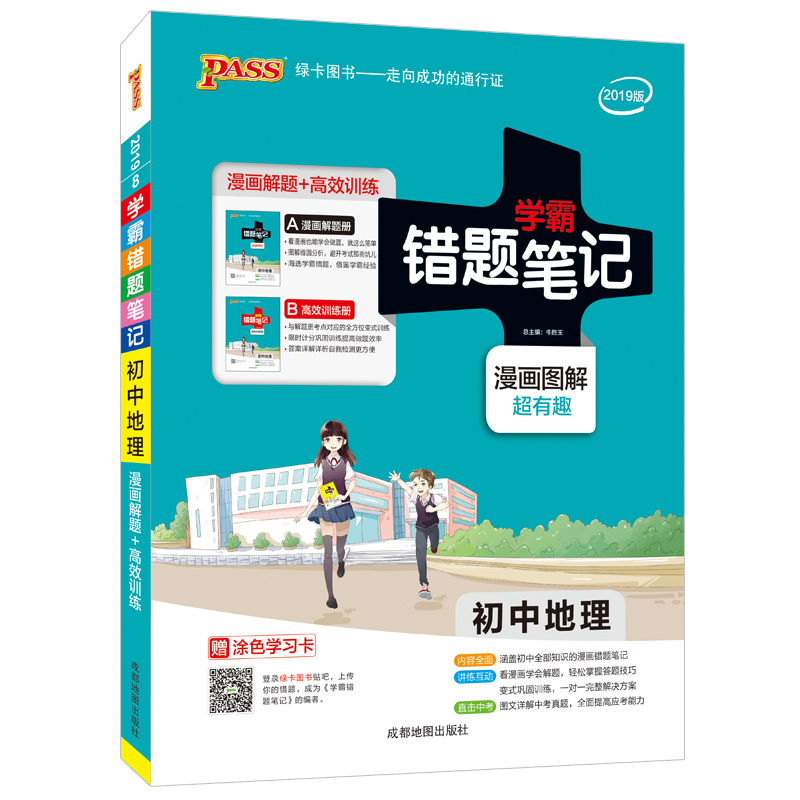 错题笔记-初中地理（2019版）