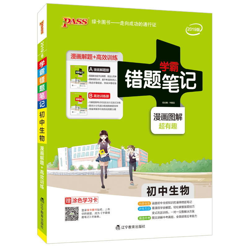 错题笔记-初中生物(2019版)