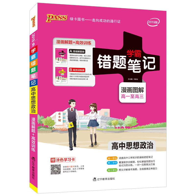 错题笔记-高中思想政治（2019版）