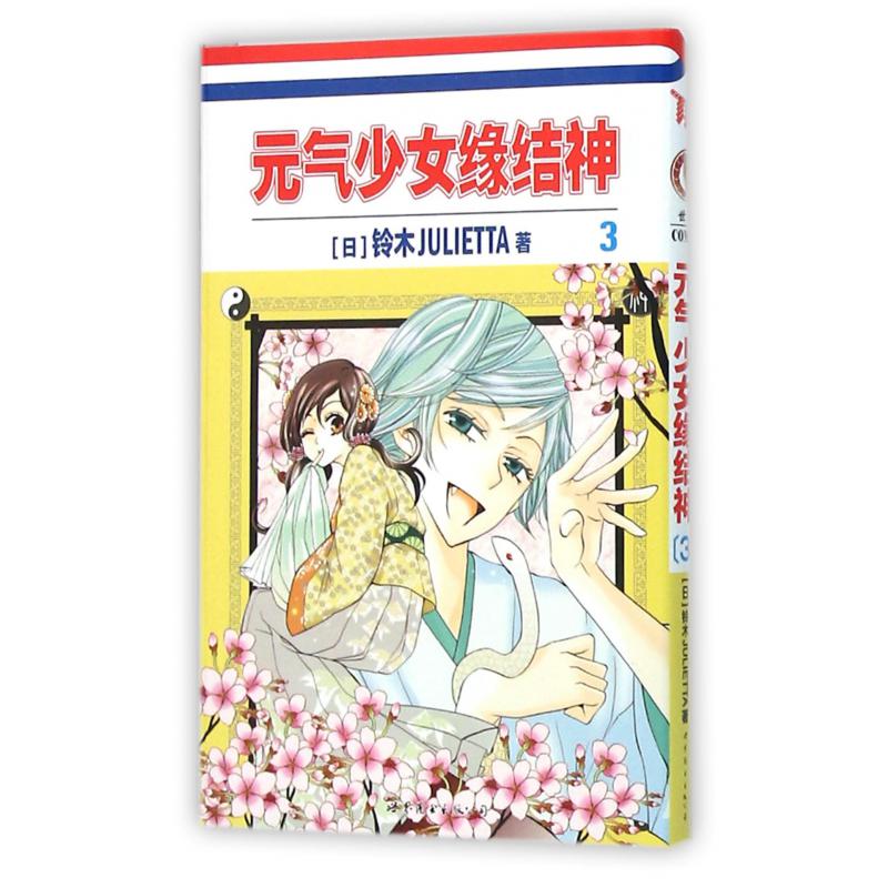 元气少女缘结神(3)