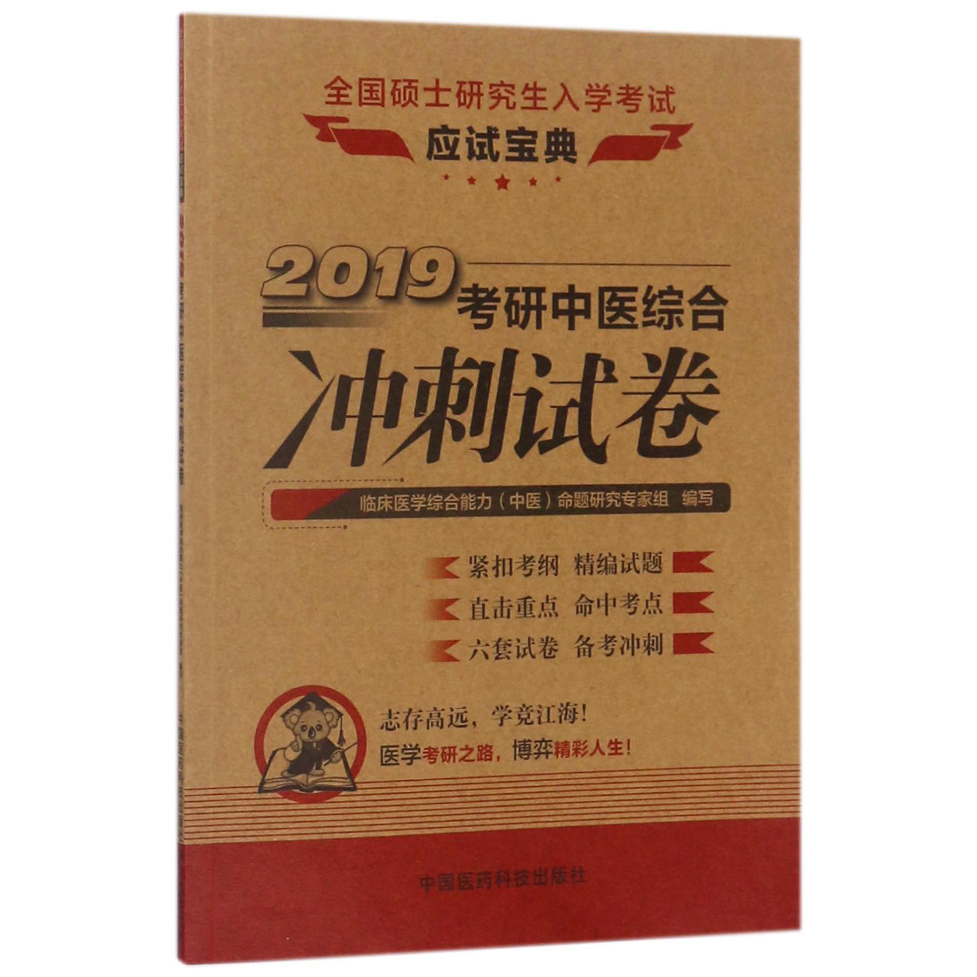 2019考研中医综合冲刺试卷(全国硕士研究生入学考试应试宝典)