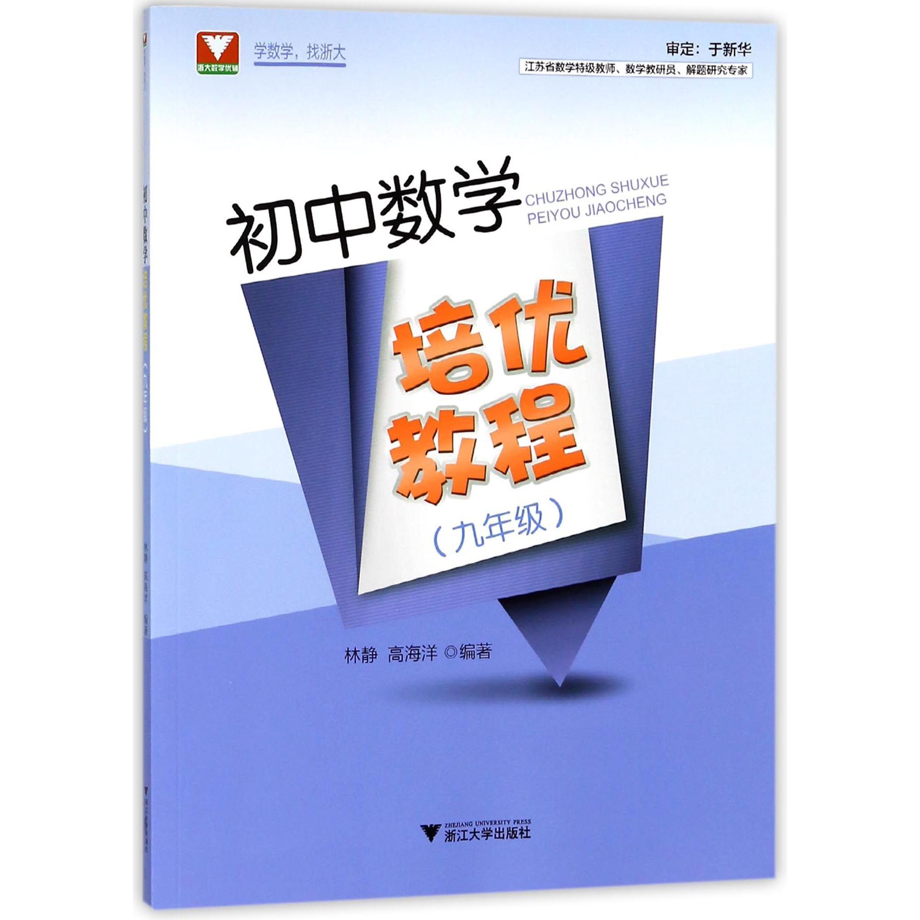 初中数学培优教程(9年级)