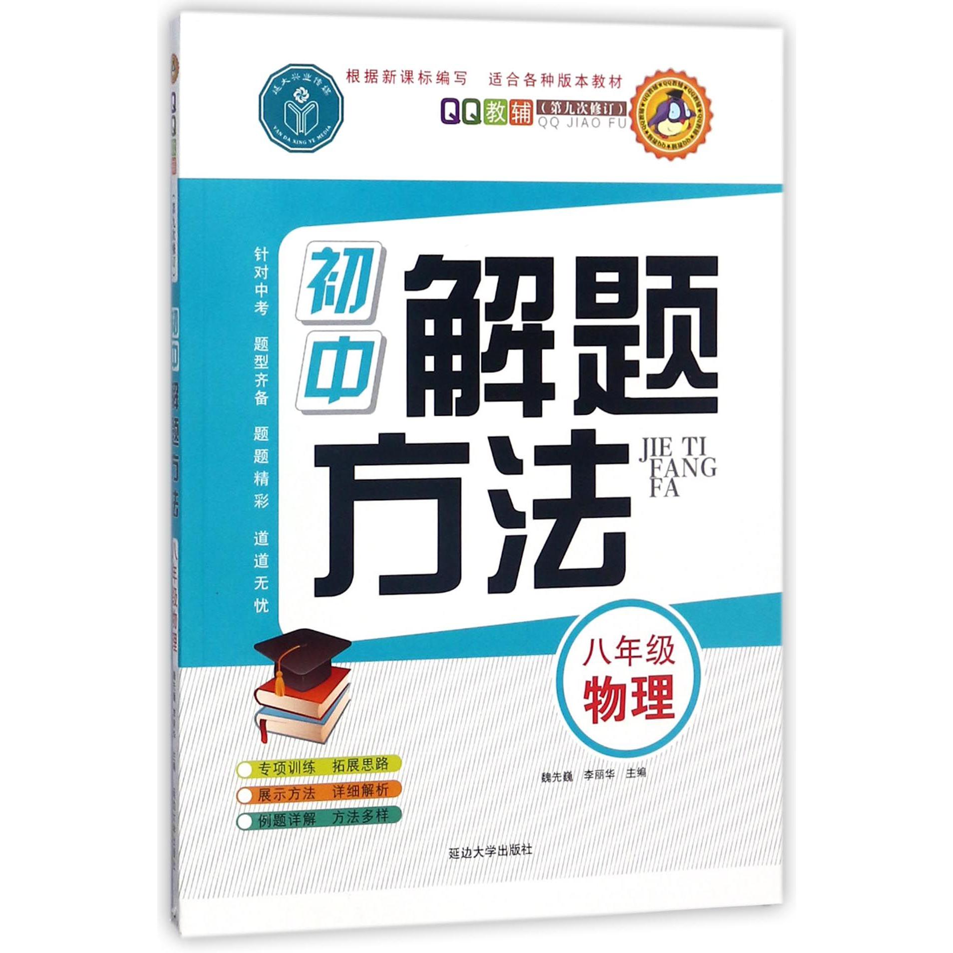 八年级物理(第9次修订)/初中解题方法