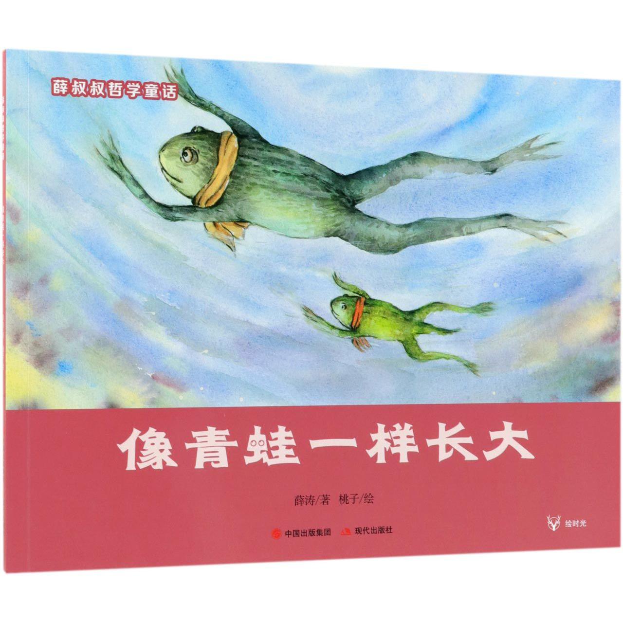像青蛙一样长大/薛叔叔哲学童话
