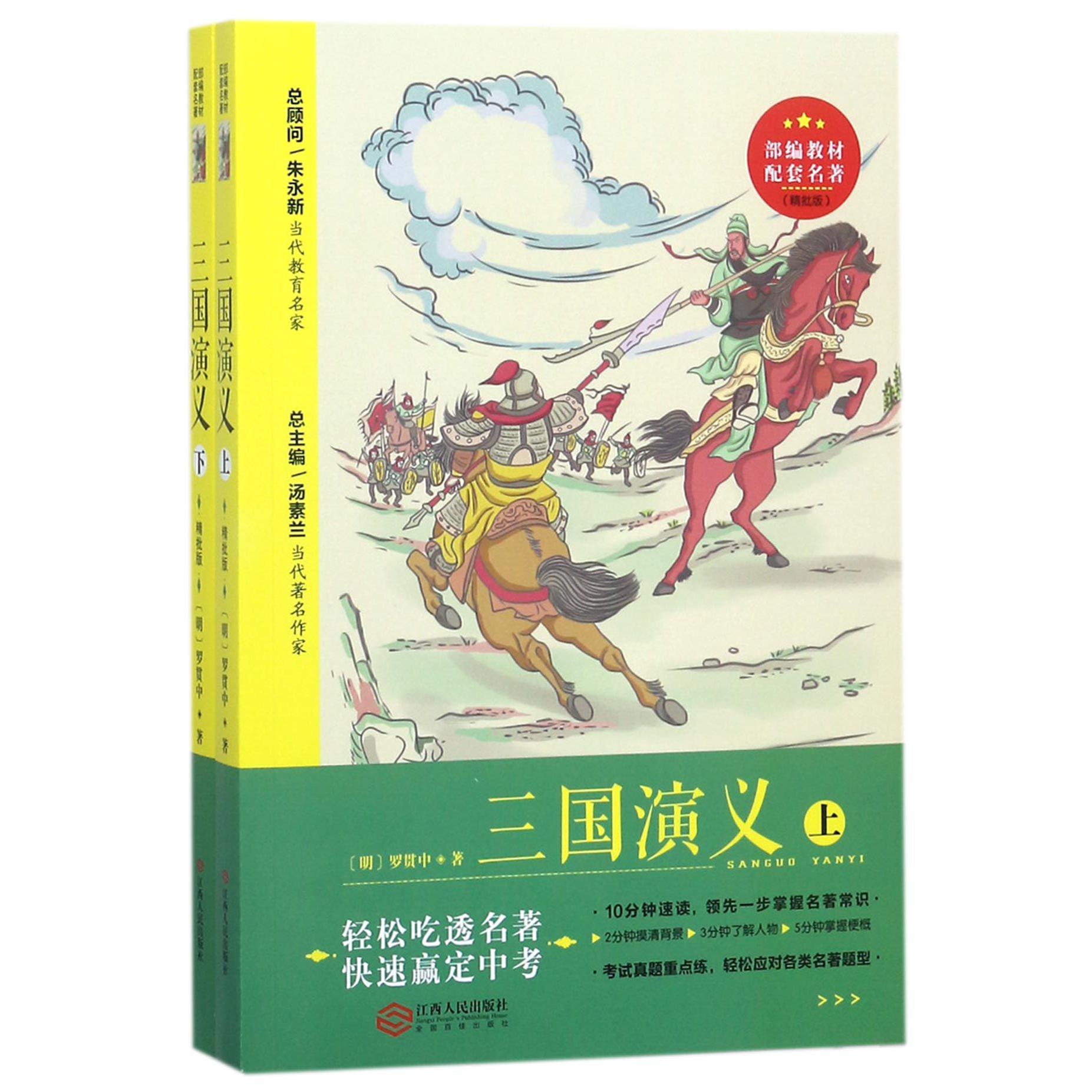 三国演义(精批版上下)/部编教材配套名著