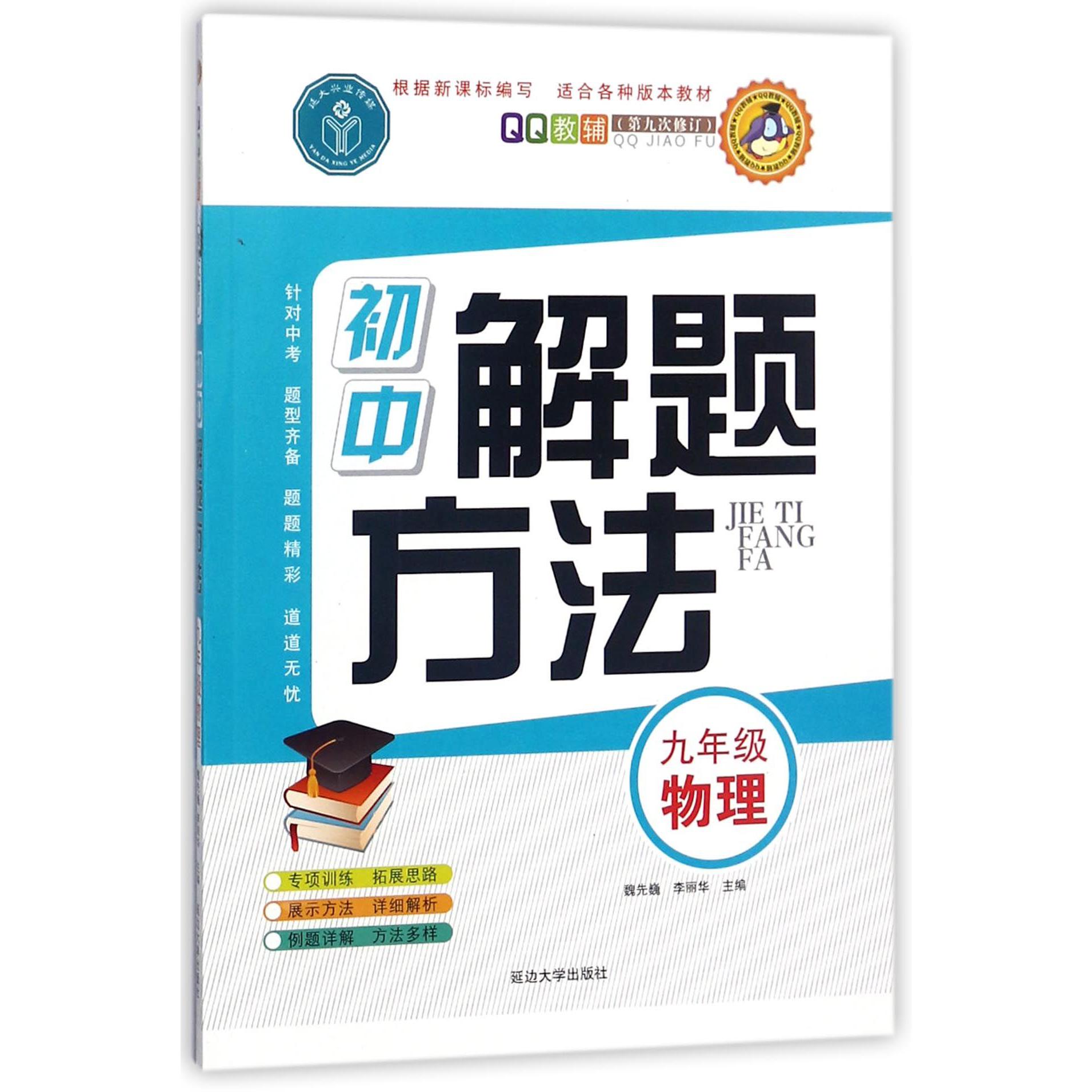 九年级物理(第9次修订)/初中解题方法