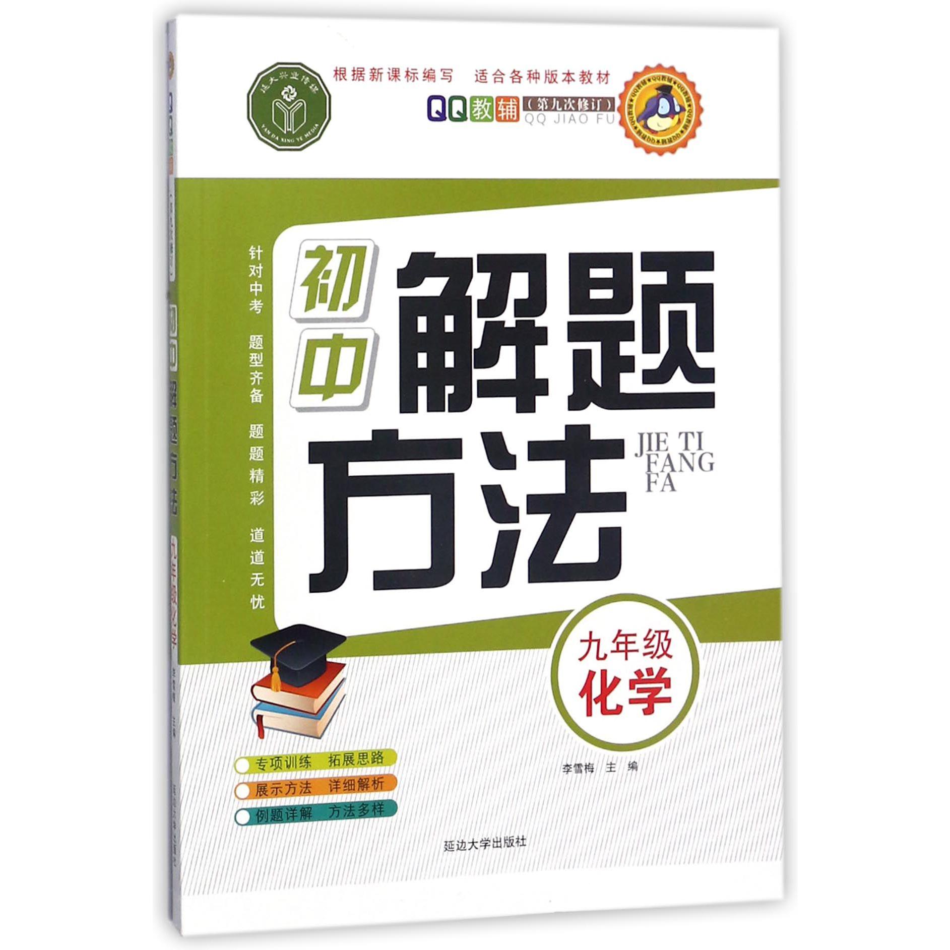 九年级化学(第9次修订)/初中解题方法