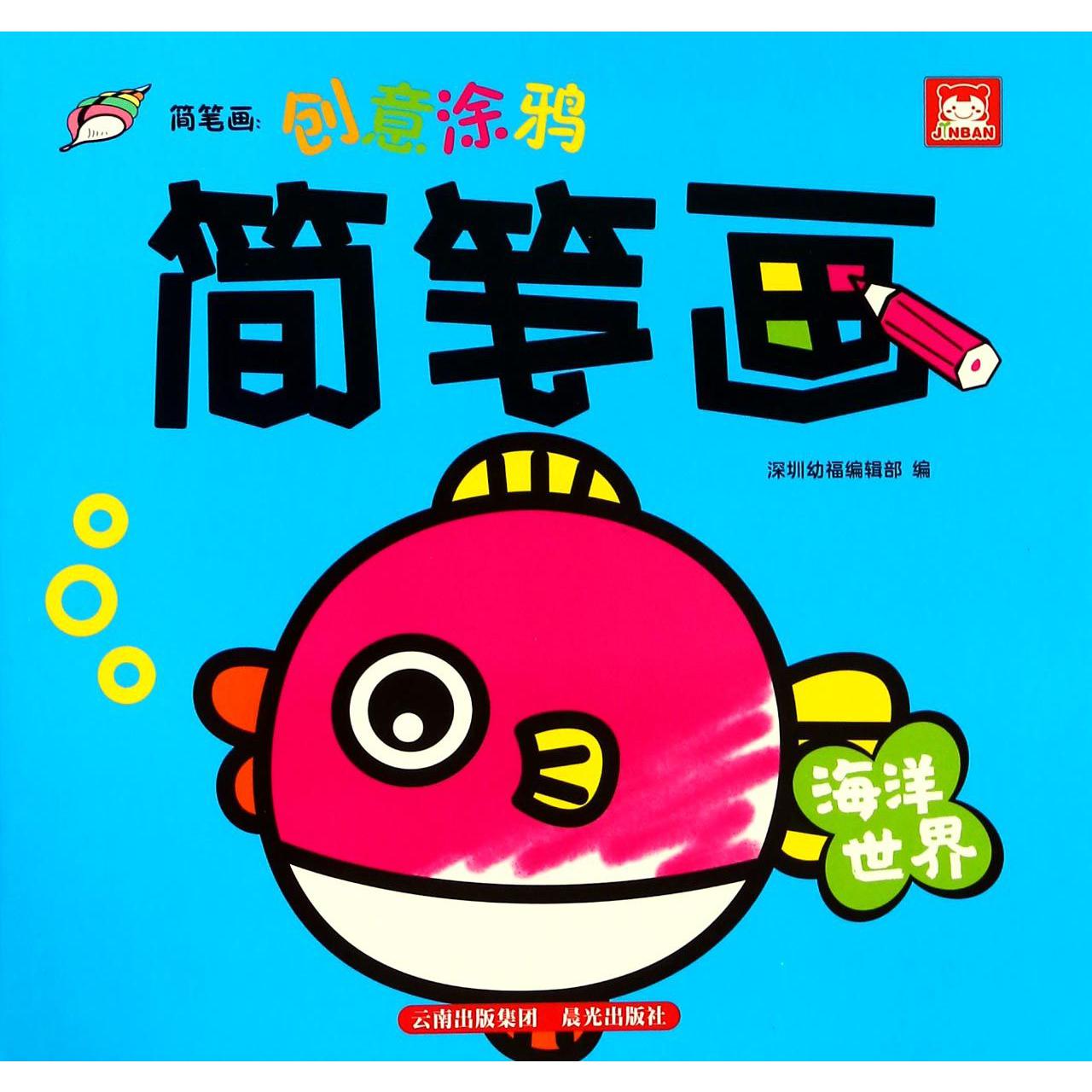 简笔画(海洋世界)/创意涂鸦
