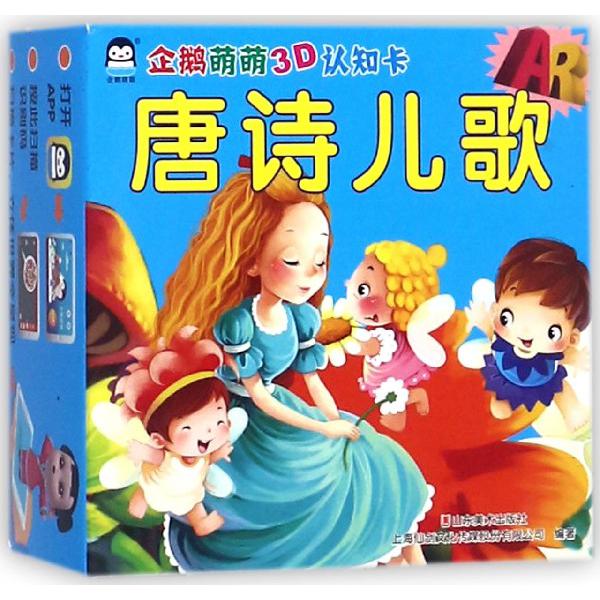 唐诗儿歌/AR企鹅萌萌3D认知卡