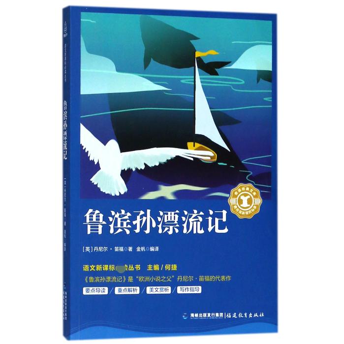 鲁滨孙漂流记/语文新课标必读丛书/奇遇经典文库