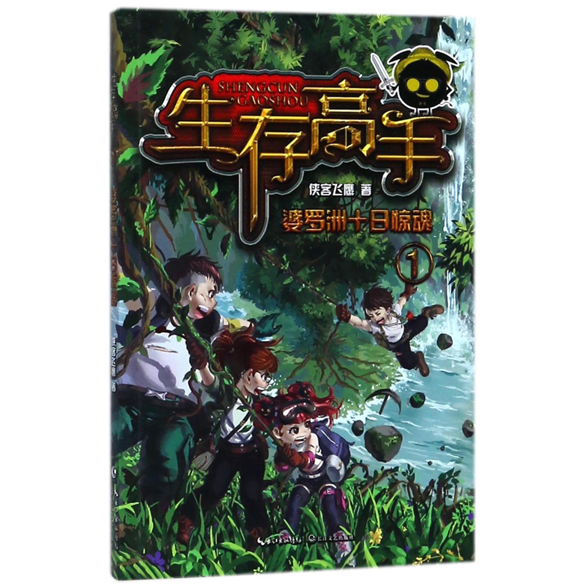 生存高手(1婆罗洲十日惊魂)