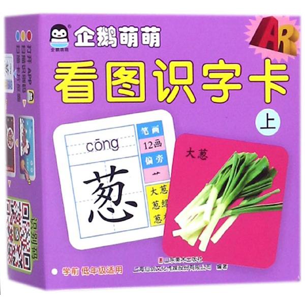 企鹅萌萌看图识字卡(上学前低年级适用)