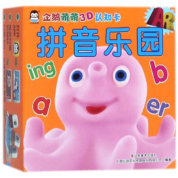 拼音乐园/AR企鹅萌萌3D认知卡