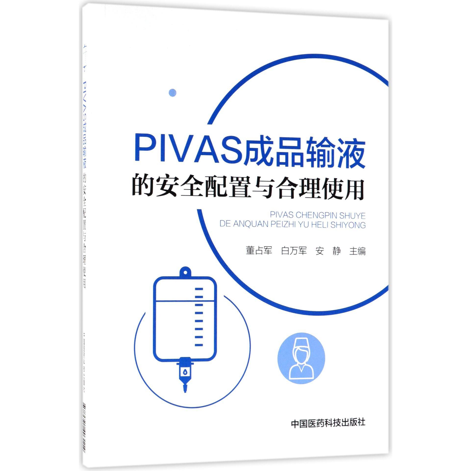 PIVAS成品输液的安全配置与合理使用