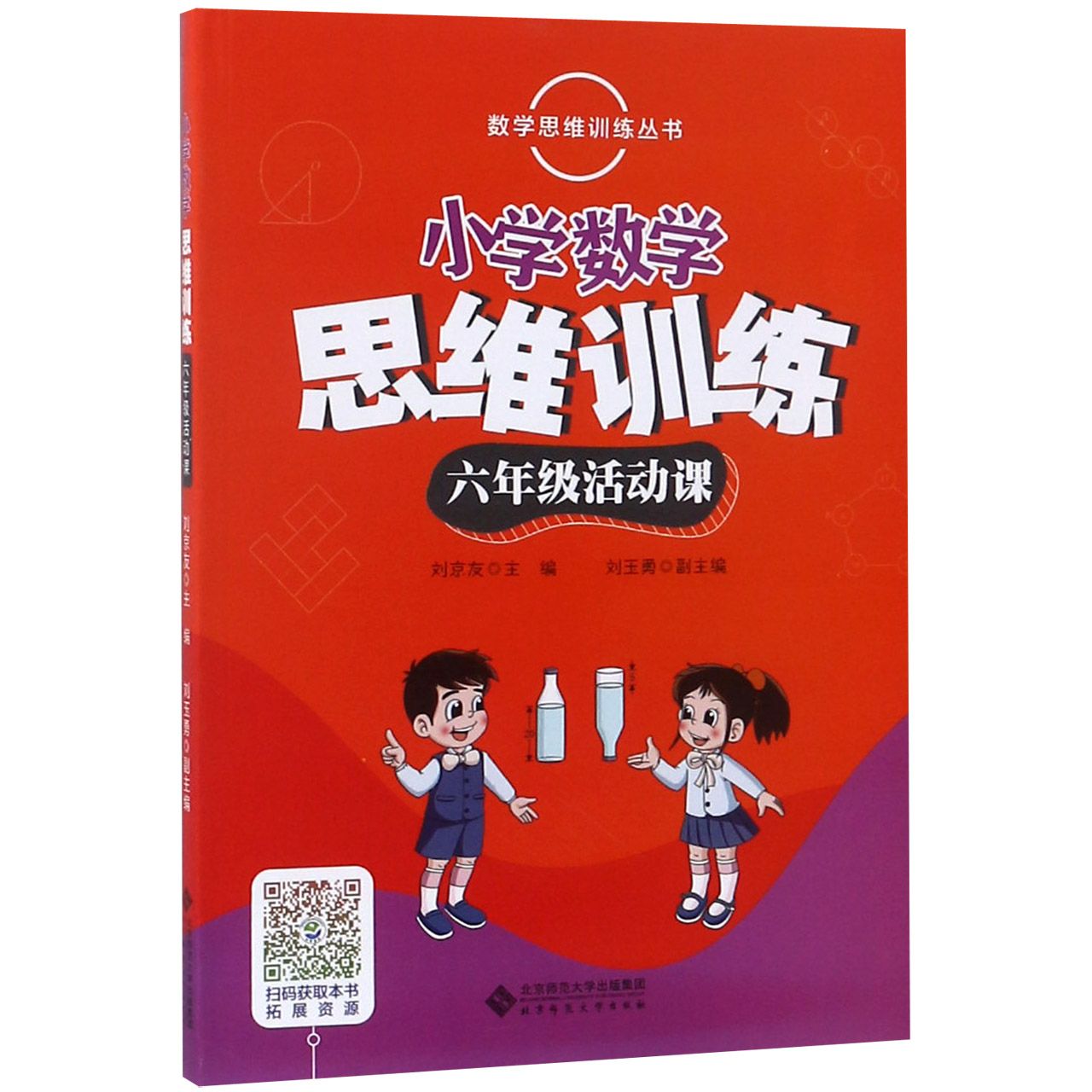 小学数学思维训练(6年级活动课)