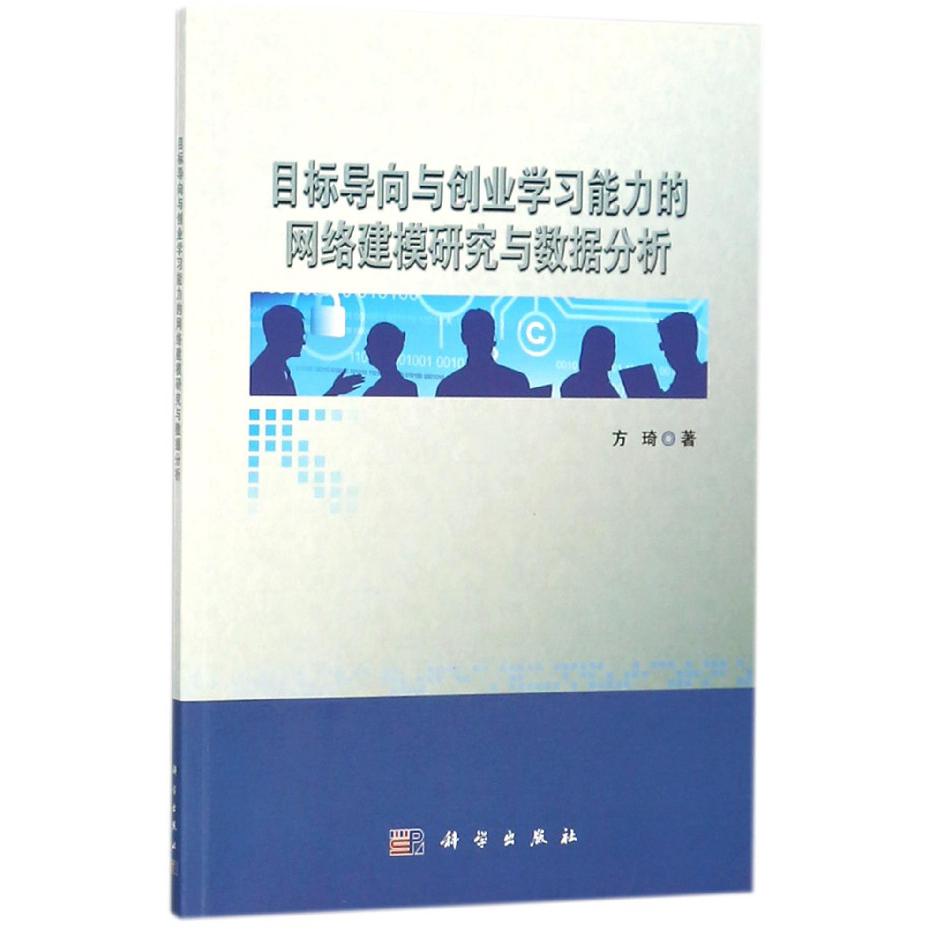 目标导向与创业学习能力的网络建模研究与数据分析