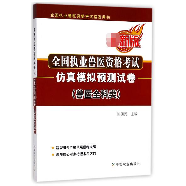全国执业兽医资格考试仿真模拟预测试卷