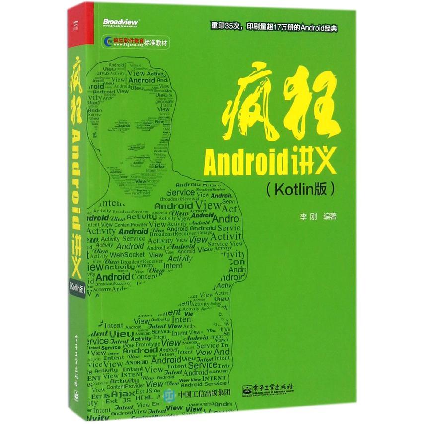疯狂Android讲义(Kotlin版疯狂软件教育标准教材)
