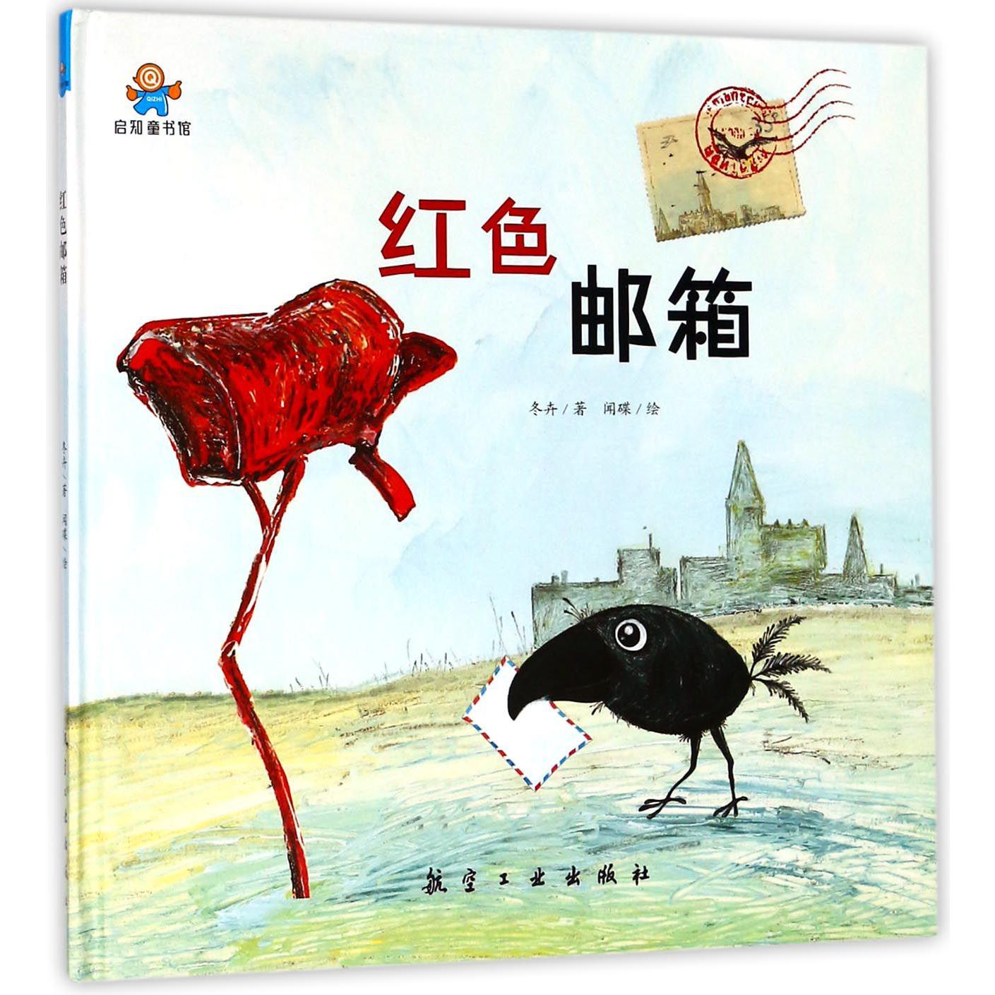 红色邮箱(精)