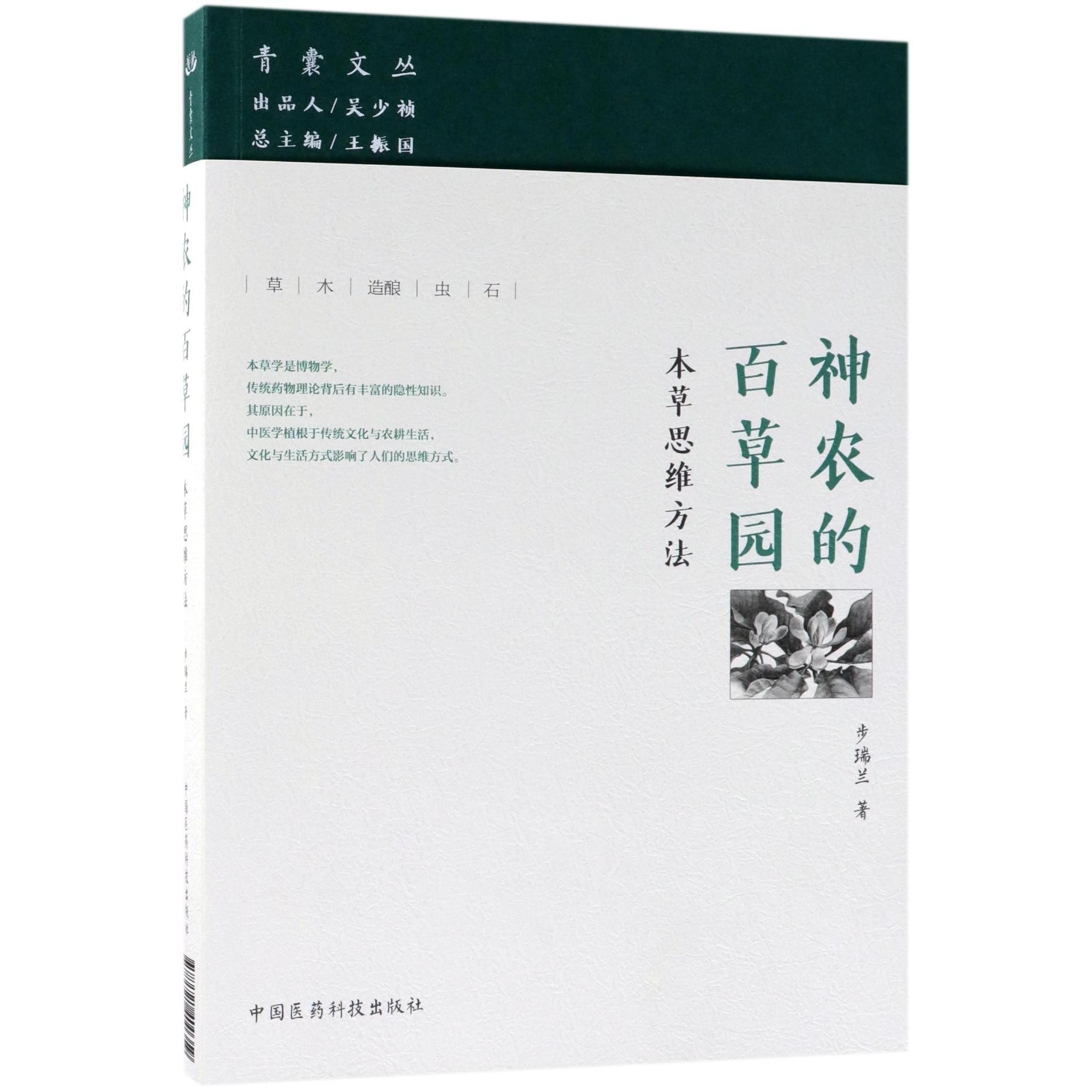神农的百草园(本草思维方法)/青囊文丛