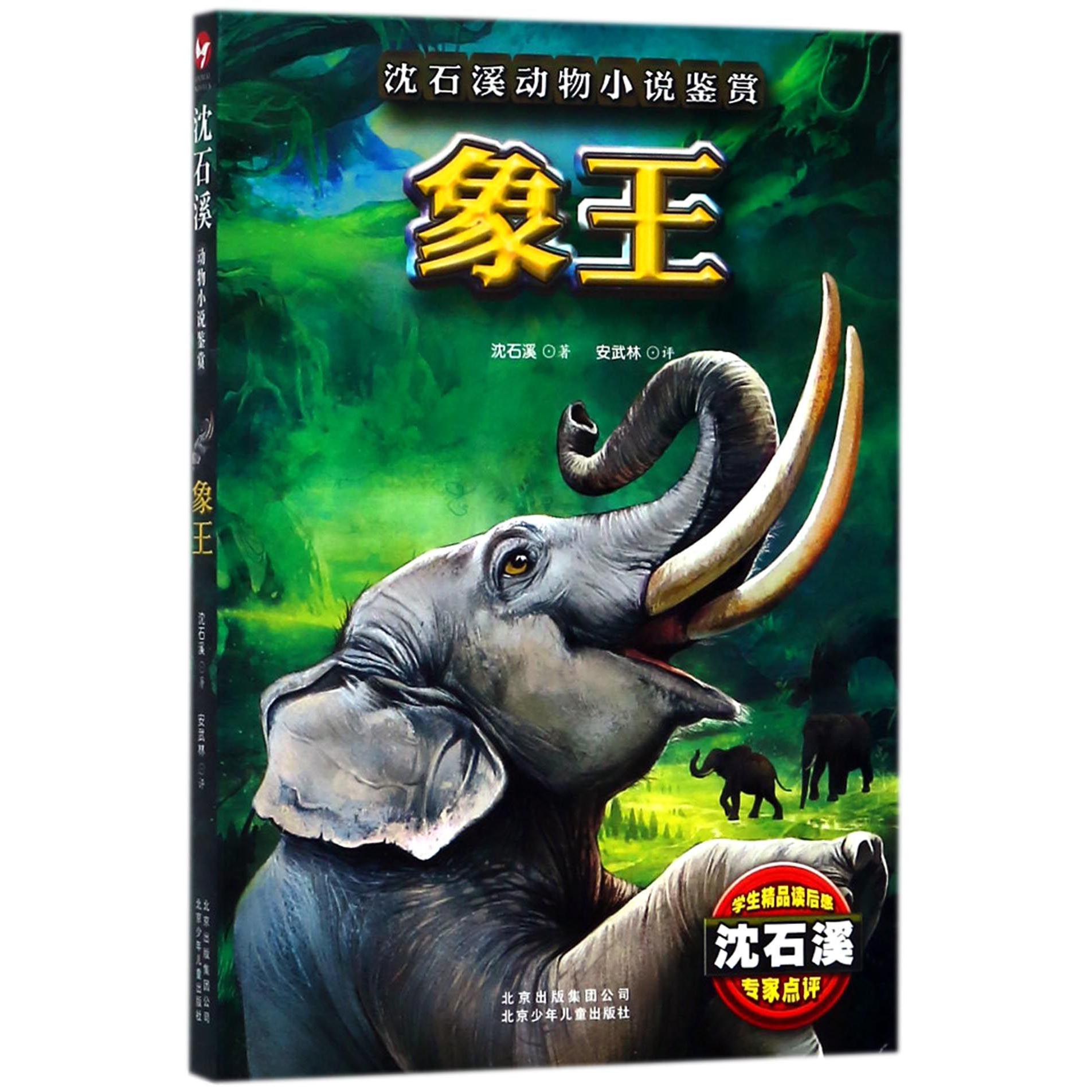 象王/沈石溪动物小说鉴赏