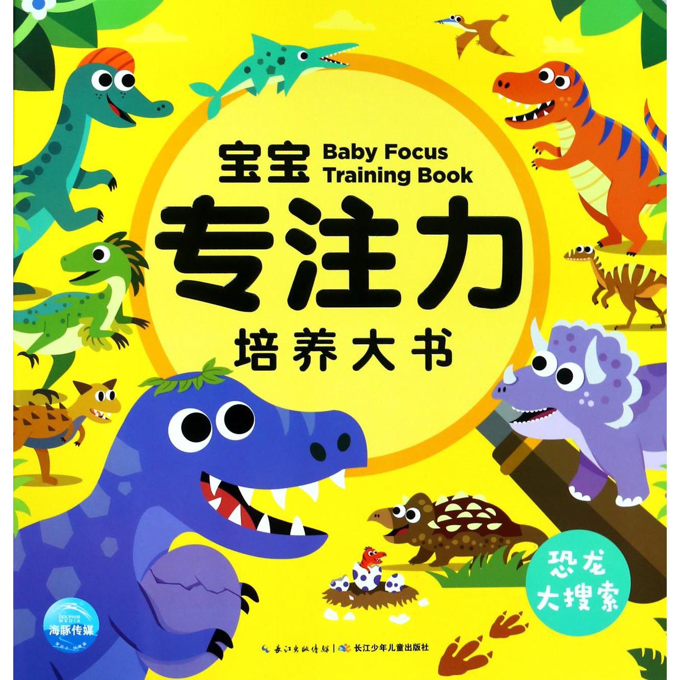宝宝专注力培养大书(恐龙大搜索)