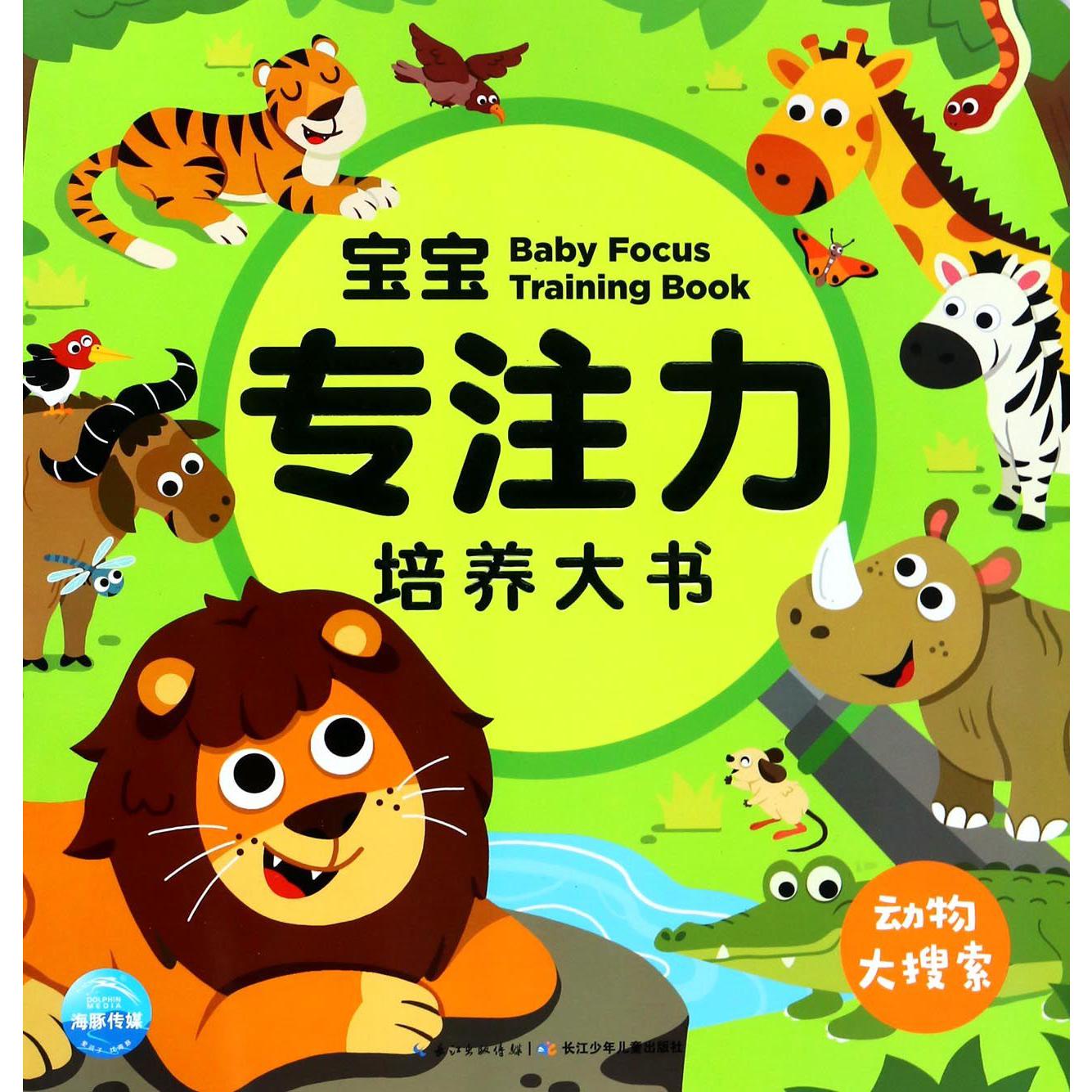 宝宝专注力培养大书(动物大搜索)