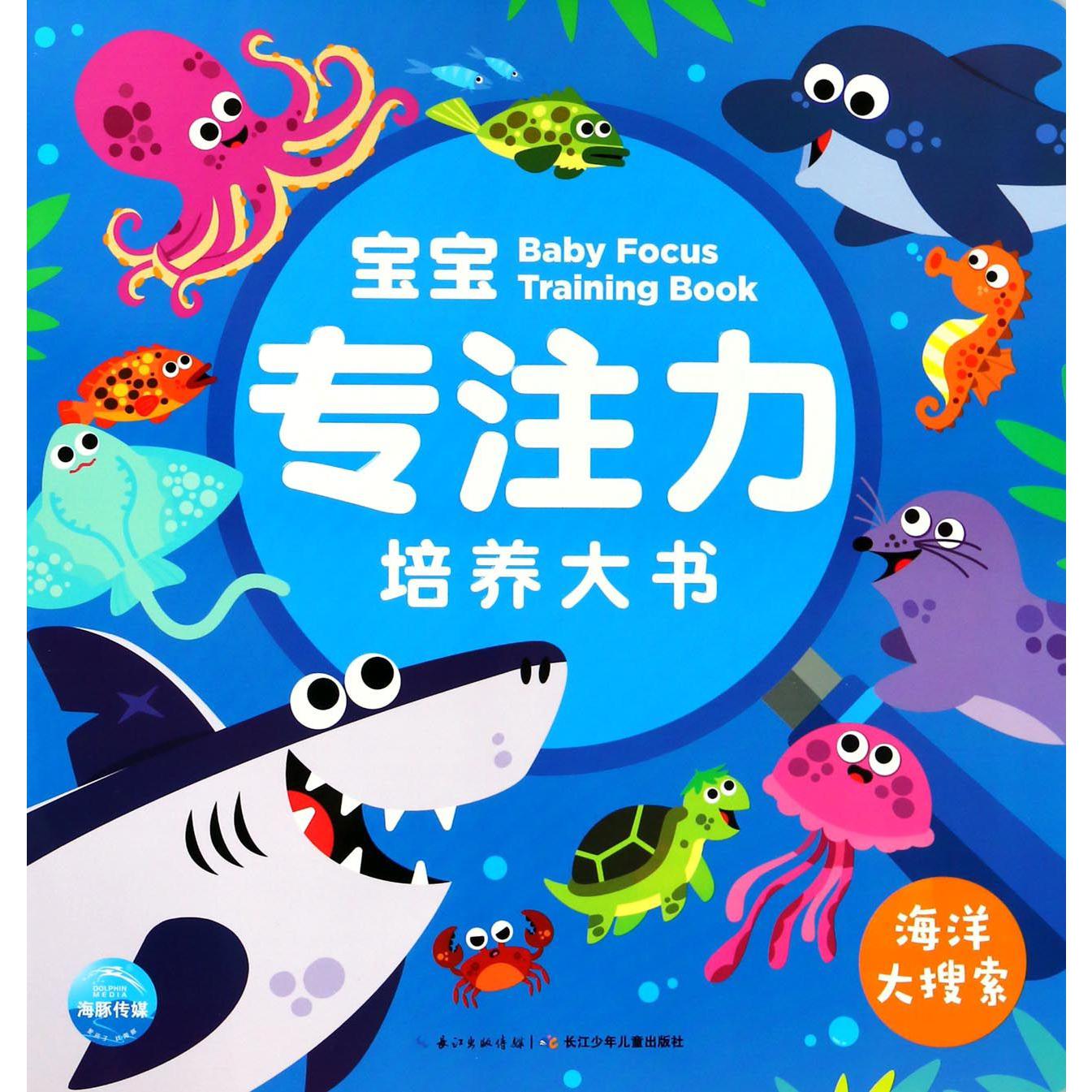 宝宝专注力培养大书(海洋大搜索)