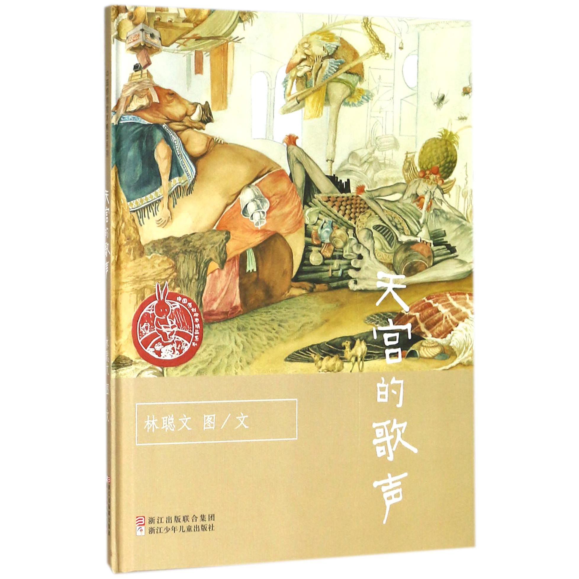 天宫的歌声(精)/中国原创绘本精品系列