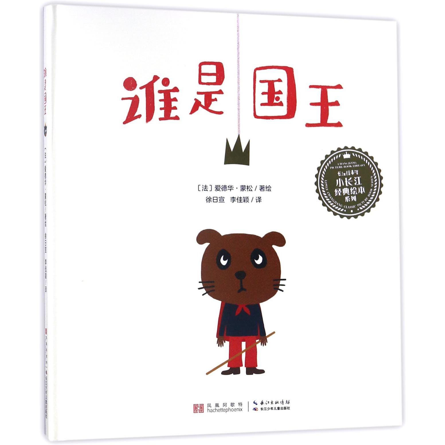 谁是国王(精)/小长江经典绘本系列