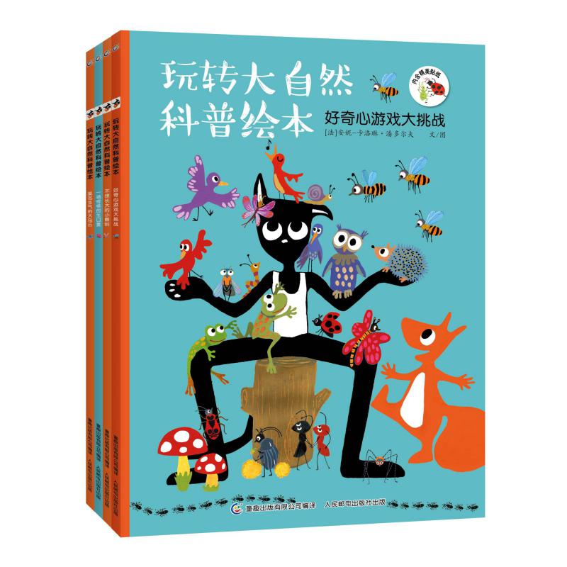 玩转大自然科普绘本(共4册)