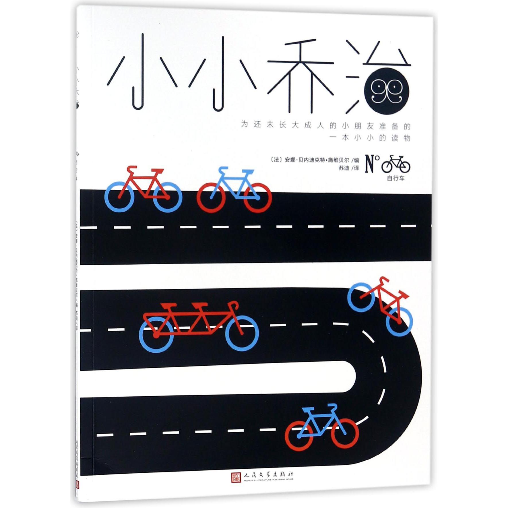 小小乔治(自行车)