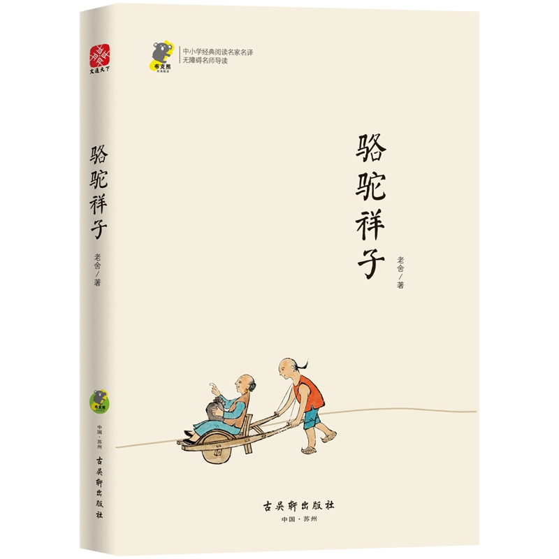 骆驼祥子(无障碍名师导读)/中小学经典阅读名家名译