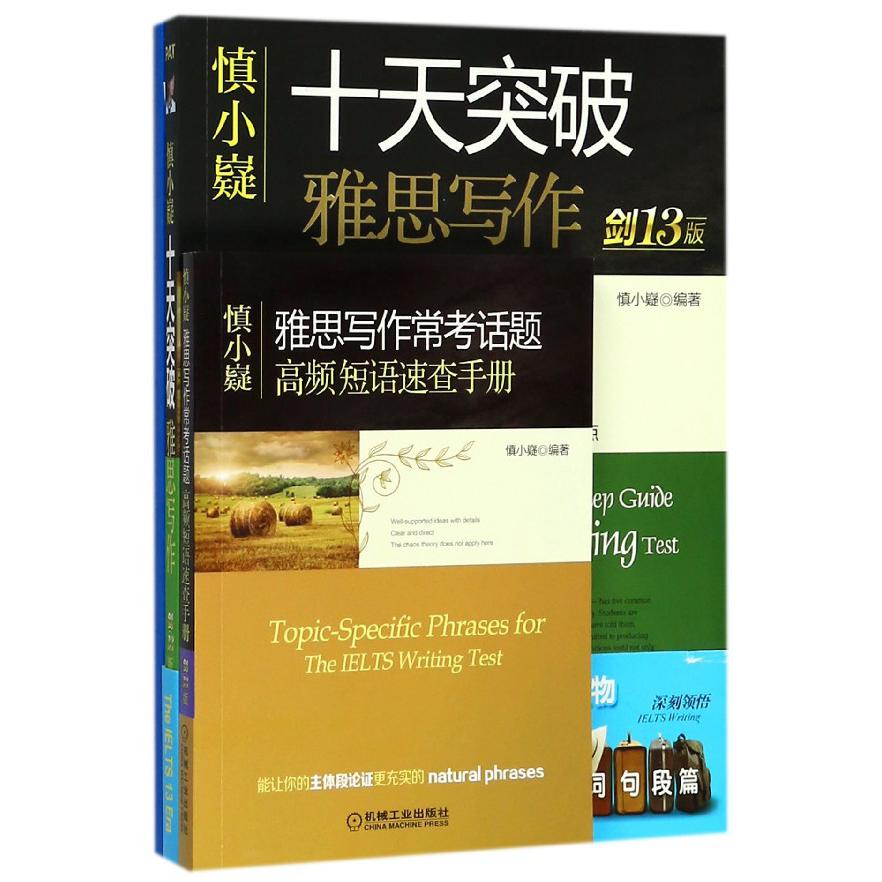慎小嶷十天突破雅思写作(附高频短语速查手册及作业本剑13版)