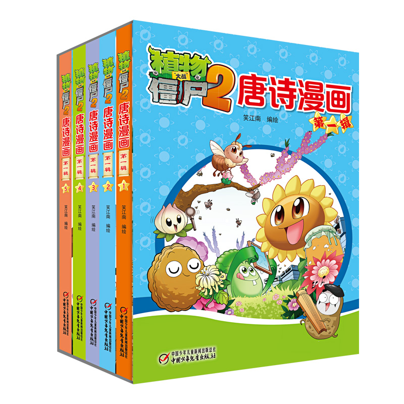 植物大战僵尸(2唐诗漫画第1辑共5册)
