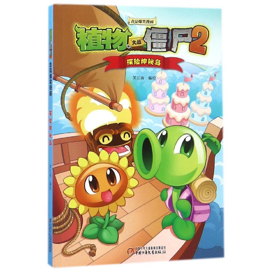 探险神秘岛/植物大战僵尸2吉品爆笑漫画