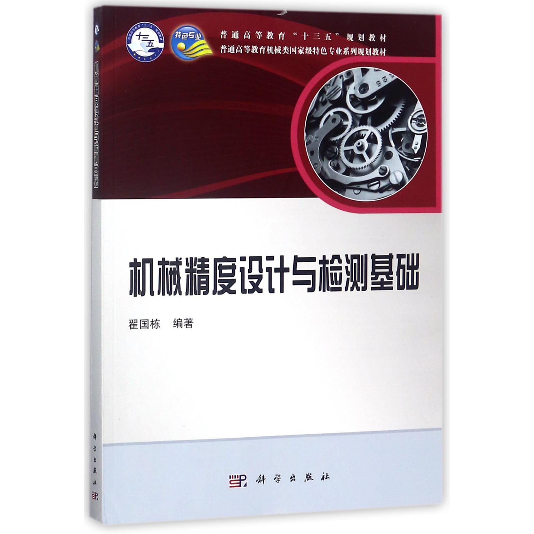 机械精度设计与检测基础(普通高等教育机械类国家级特色专业系列规划教材)