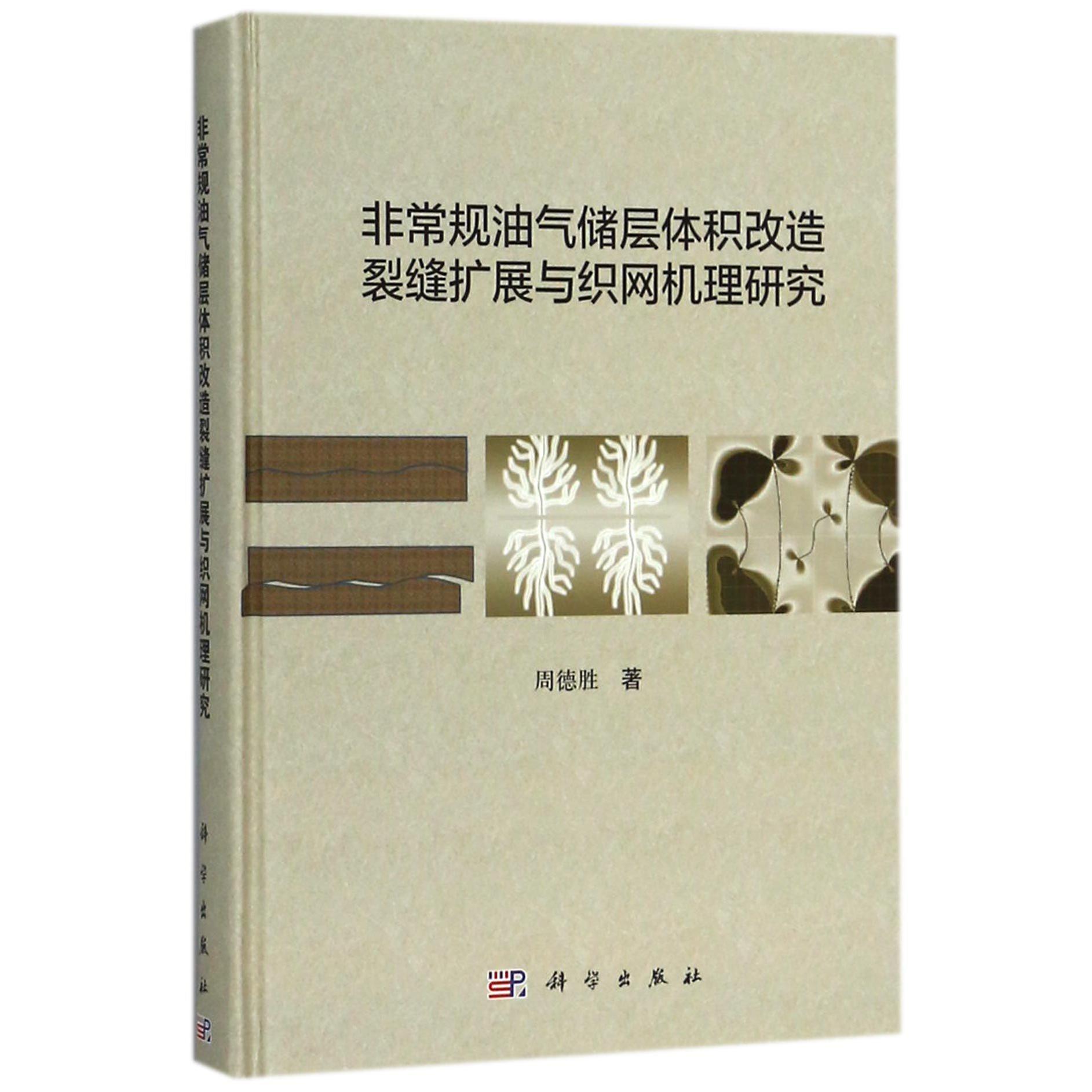 非常规油气储层体积改造裂缝扩展与织网机理研究(精)