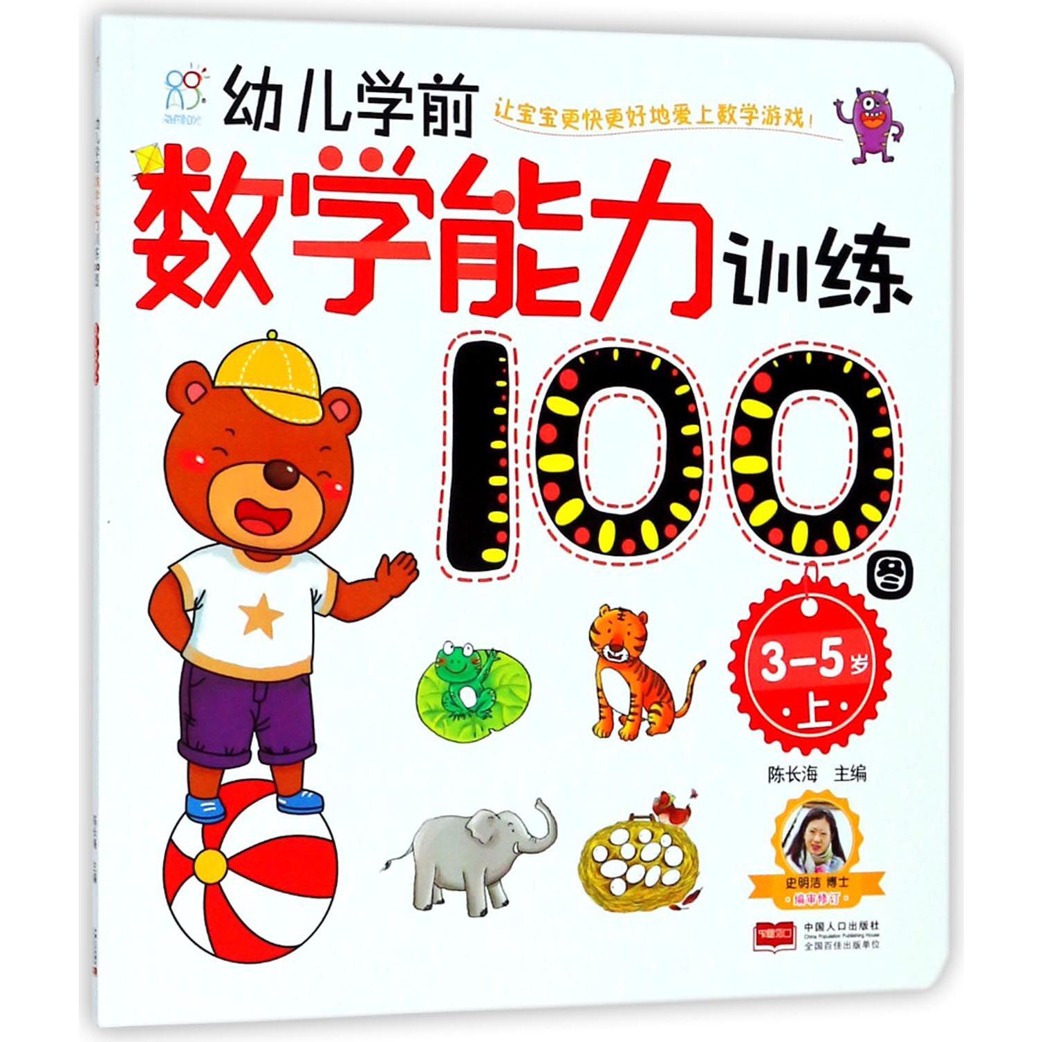 幼儿学前数学能力训练100图(3-5岁上)