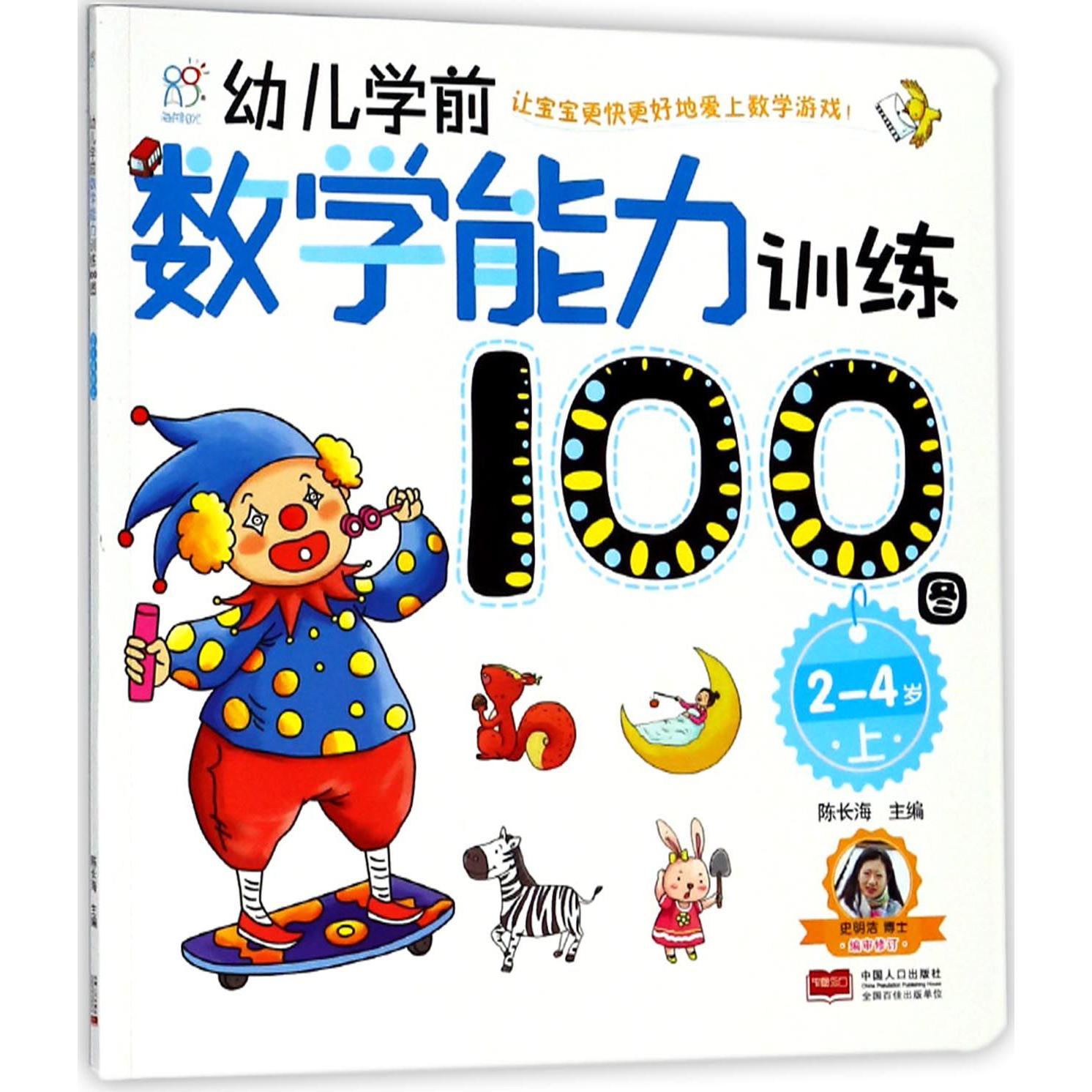 幼儿学前数学能力训练100图(2-4岁上)