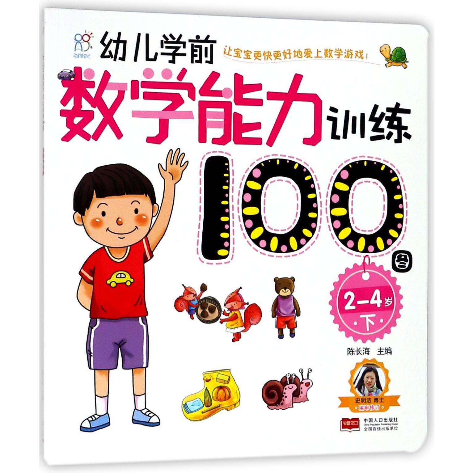 幼儿学前数学能力训练100图(2-4岁下)