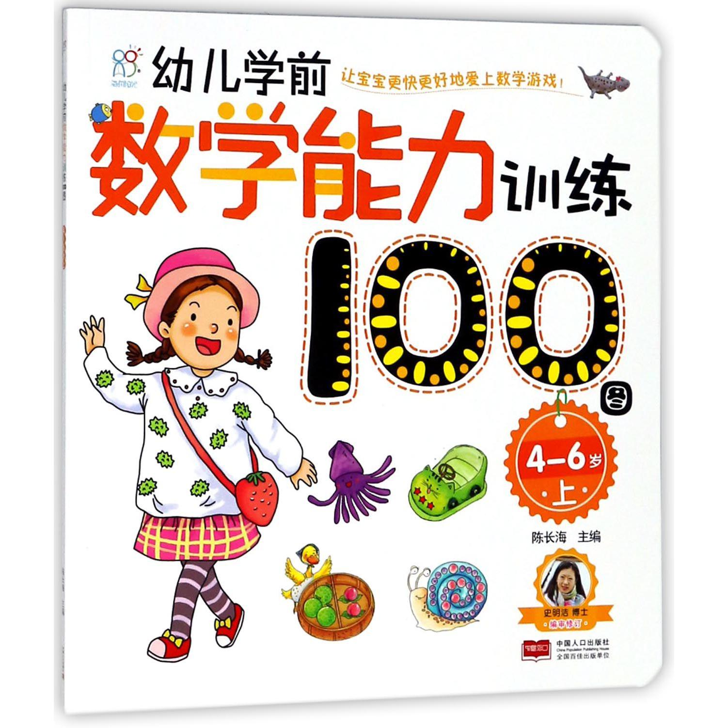 幼儿学前数学能力训练100图(4-6岁上)