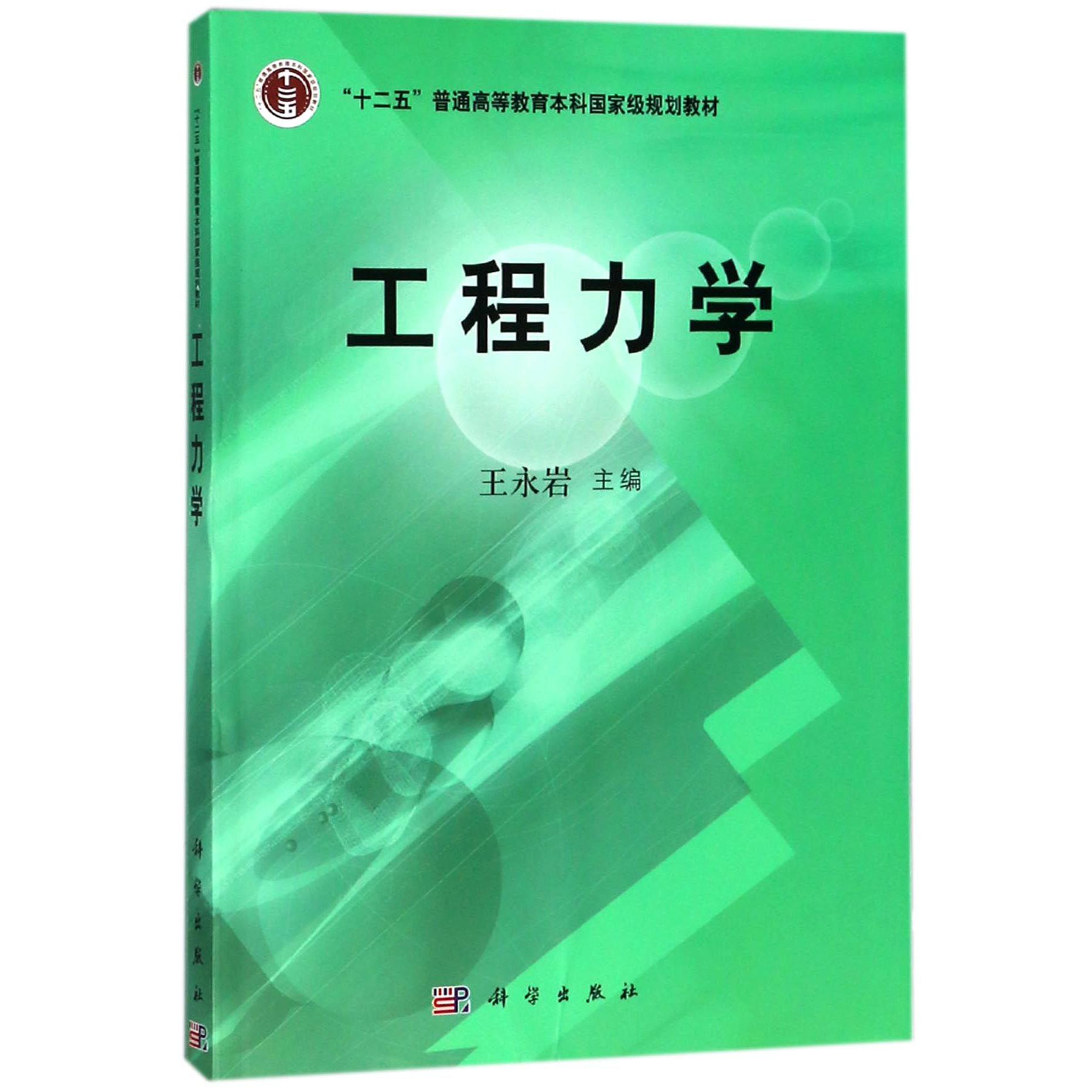 工程力学(十二五普通高等教育本科国家级规划教材)