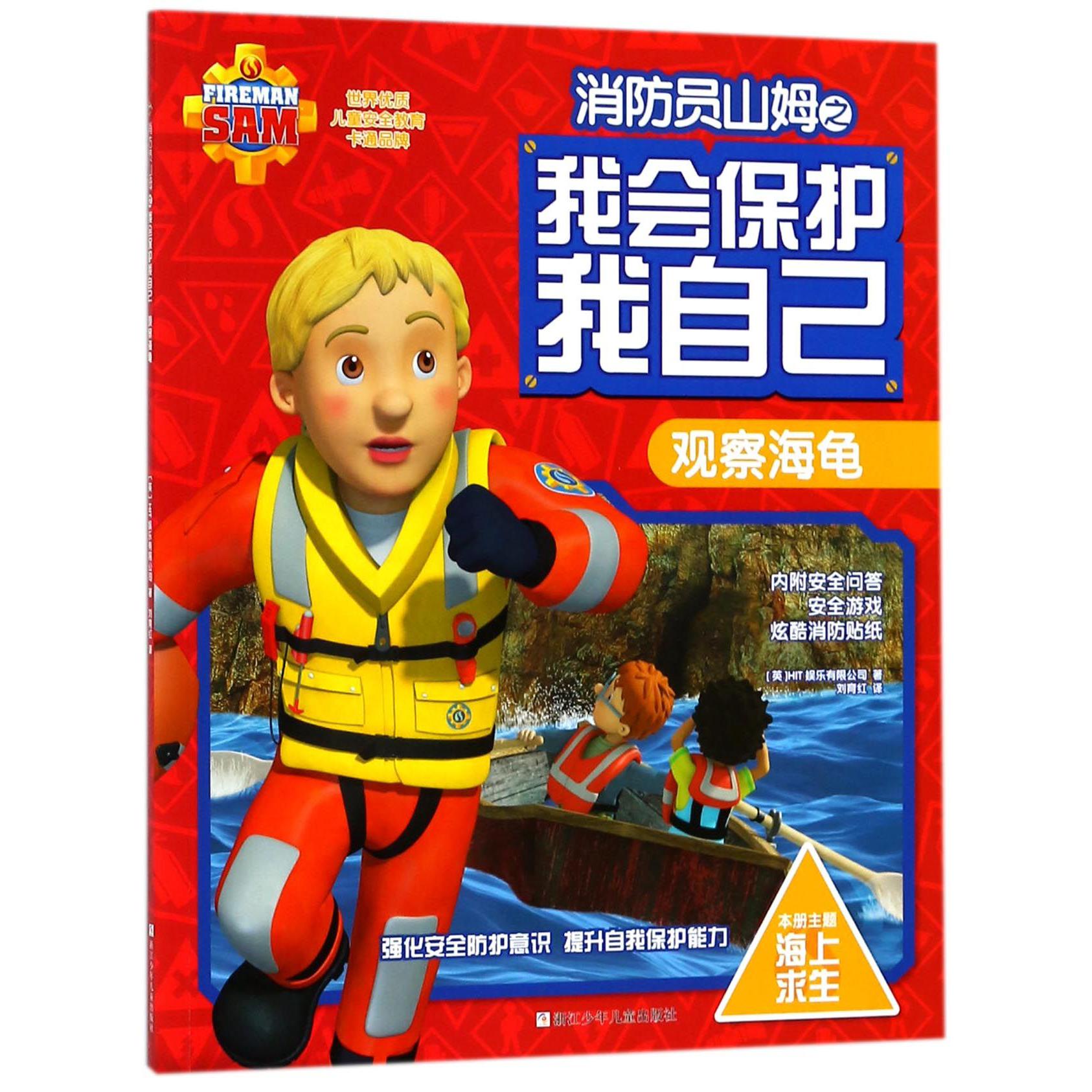 观察海龟/消防员山姆之我会保护我自己