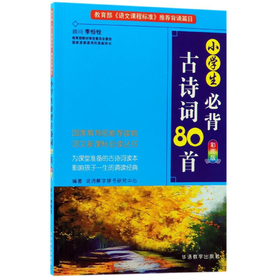 小学生必背古诗词80首(彩图版)/语文新课标必读丛书