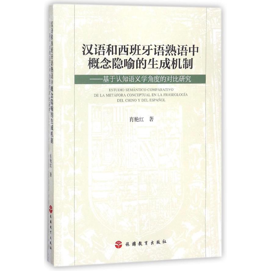 汉语和西班牙语熟语中概念隐喻的生成机制--基于认知语义学角度的对比研究