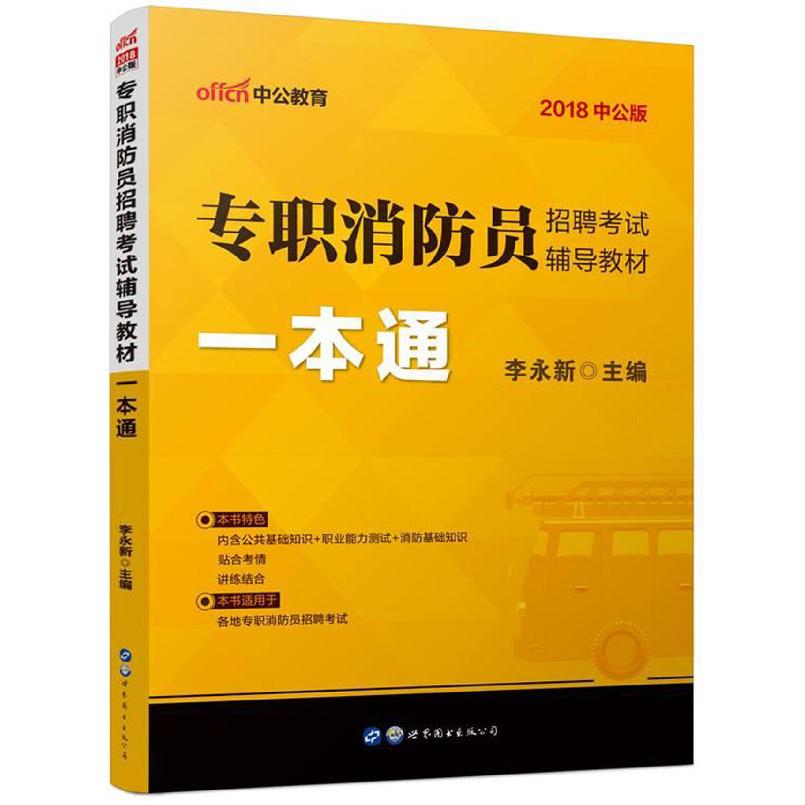 一本通(2018中公版专职消防员招聘考试辅导教材)