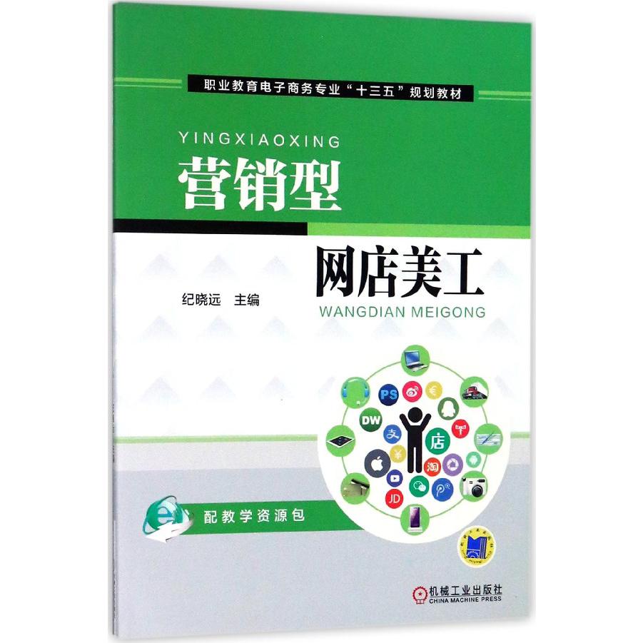 营销型网店美工(职业教育电子商务专业十三五规划教材)